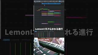 【初心者向け音楽理論35】米津玄師Lemonから学ぶ！サビのキメで使える泣きのコード進行。【エモい曲／かっこいい／ボカロ／初心者／DTM／打ち込み／MIDI／コード進行】#shorts