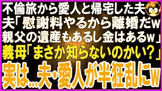 【スカッとする話】海外不倫旅行から愛人と帰宅した夫「慰謝料やるから離婚だw親父の遺産もあるし金はあるw」愛人「夫は私がもらうw」義母「まさか気づいてないのかい？実は…」2人は半狂乱に