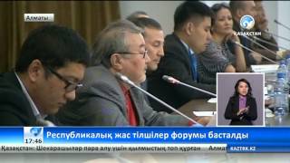 V республикалық жас тілшілер форумы басталды →