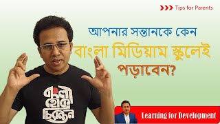 আপনার সন্তানকে কেন বাংলা মিডিয়াম স্কুলেই পড়াবেন?