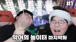 [악어의 놀이터 마지막화 1부] 울프가 MSI에서 도망간 이유;;