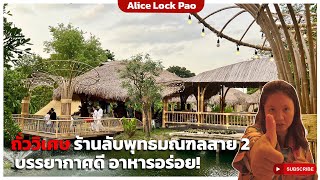 ถั่ววิเศษ ร้านลับพุทธมณฑลสาย 2 บรรยากาศดี อาหารอร่อย!