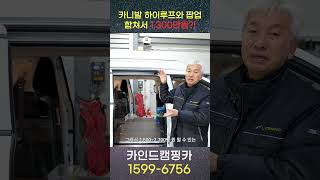 카니발 하이루프와 팝업을 1,300만원에 가능하다고?! 카인드 카니발 하이루프 팝업 캠핑카 출시!!