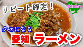 食べたらハマる！【愛知ラーメン】名物台湾ラーメンから隠れた名店まで徹底ハント！