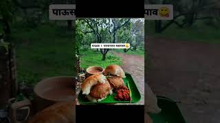 पाऊस + गरमागरम वडापाव😋 #konkan #fodie #konkani #vairal #vairalvideo #shorts #short #whatsappstatus