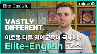 [Mirae-i 일산] Elite-English 미래아이 엘리트 잉글리쉬 코스