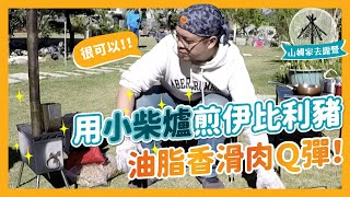 【山姆家去露營】 最小柴爐-軍火箱小柴爐可以拿來煮東西嗎? feat.伊比利豬肋條