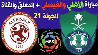 موعد مباراة الاهلي السعودي والفيصلي الجولة 21 الدوري السعودي للمحترفين 2021-2020 + المعلق والقناة🎙📺