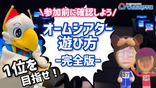 オームシアターの遊び方 -完全版-