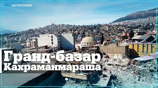 Землетрясение повредило исторический рынок Кахраманмараша