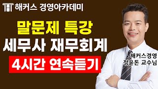 세무사 말문제 특강(재무회계)  [4시간 연속재생]｜해커스 정윤돈 ｜ 세무사, 세무사1차, 재무회계, 세무사말문제, 세무사특강, 정윤돈