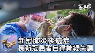 新冠肺炎後遺症 長新冠患者自律神經失調｜FOCUS午間新聞 20230214@TVBSNEWS01