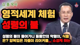 김폴목사 영적세계 체험  성령의 불