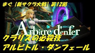 まぐ【新サクラ大戦】第12節 ／ クラリスの重魔導必殺技、アルビトル・ダンフェールと読む