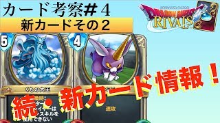 【ドラクエライバルズ#52】新カード：くもの大王、サボテンボールなど８枚考察！【DQR】