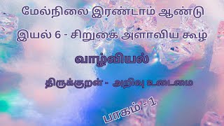 இயல் 6| வாழ்வியல் | திருக்குறள் | 12th பொதுத் தமிழ்