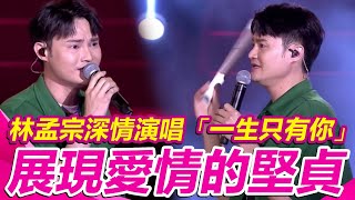 #林孟宗 深情演唱「一生只有你」展現愛情的堅貞｜三立娛樂星聞