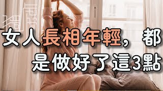 獨處Alone：女人長相年輕，是因做好了這3方面，大部人做好1個以上就很不錯了Women look young  they have done these three things well