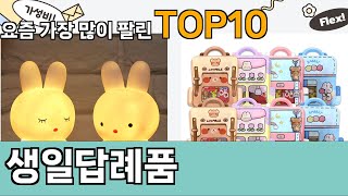 가장 많이 팔린 생일답례품 추천 Top10!