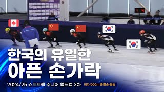 2024/25 쇼트트랙 주니어 월드컵 3차 여자 500m 준결승·결승 정재희 유수민