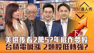 【理財達人秀】台股美選後看2萬5？台積電喊漲 設備.光通訊低檔轉強？曲博獨解機器人vs虛擬人 台廠AI通吃股！｜李兆華、李永年、紀緯明、曲建仲2024.11.04