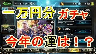 【シャドウバース】今年最初の運試し！一万円のガチャで生き残るか、爆死するのか！？【Shadowverse】