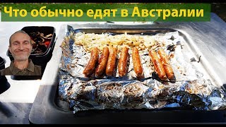 Что обычно едят в Австралии. (видео 201)