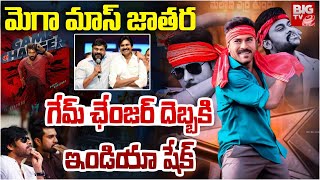 మెగా మాస్ జాతర.. Game Changer Pre Release Event | Ram Charan | Pawan Kalyan | Chiranjeevi | BIG TV