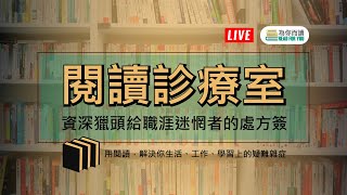 【閱讀診療室】資深獵頭給職涯迷惘者的處方簽