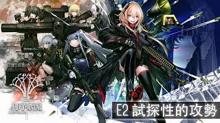 「少前HQ」少女前線有序紊流E2試探性的攻勢