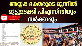 അയ്യപ്പഭക്തരുടെ മുന്നിൽ മുട്ടുമടക്കി പി എസ് സിയും സർക്കാരും |PSC KERALA