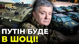 🔥🔥ДАЛІ БІЛЬШЕ! Стільки техніки для ЗСУ ще не було! ПОРОШЕНКО відзвітував про допомогу армії