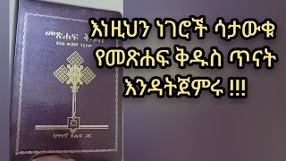 መጽሐፍ ቅዱስ ማጥናት ከመጀመራችን በፊት ማወቅ ያሉብን ነገሮች ምንድን ናቸው?