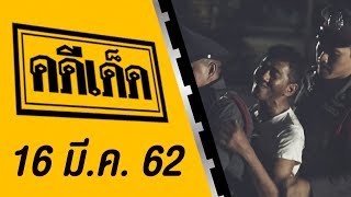 คดีเด็ด ออกอากาศวันที่ 16 มีนาคม 2562