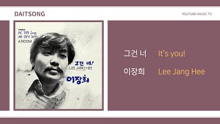 이장희 - 그건 너 / Lee Jang Hee - It's you / 가사