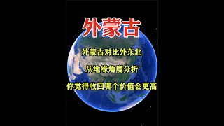 外蒙古对比外东北：从地缘角度分析，你觉得收回哪个价值会更高？