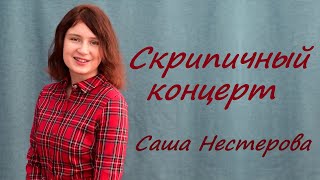 Скрипичный концерт / Саша Нестерова / Читает Мария Ронжина #играласкрипка