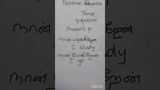 Tenses படிக்க  Tension வேண்டாம்