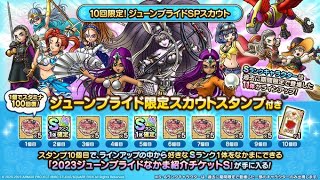 【ドラクエタクト】【ジェムガチャ】【100連】10回限定！ジューンブライドSPスカウト