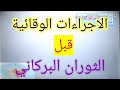 الاجراءات الوقائية قبل حدوث الثوران البركاني.السنة الثالثة متوسط.قناة جنة العلوم.