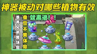 【遭受神器冷暴力的植物】pvz冷知识系列 神器被动对哪些植物有效【黑猫Lolita警长】