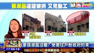 20170116中天新聞　才爆坑殺大馬女　張淑晶違建又復工