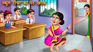 स्कूल टीचर का पेट खराब | Teacher ka pet kharab | Hindi Kahani | Moral Stories | Hindi Story | Kahani