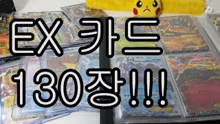 포켓몬스터카드 BREAK EX카드 130장 돌파!! [훈토이TV]