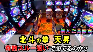 【北斗天昇】奇数スルー狙いで勝てるのか？[北斗の拳 天昇] 桜#106