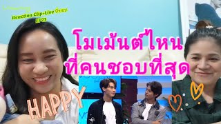 Umaining : โมเม้นต์ไหนที่คนชอบมากที่สุด | Reaction Clip+Live ที่ชอบ EP73