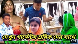 দেখুন গার্মেন্টসে শ্রমিক দের সাথে সুপারভাইজার কত খারাপ ব্যবহার করে দেখুন