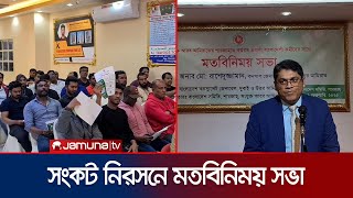 আরব আমিরাত প্রবাসীদের সংকট সমাধানের লক্ষ্যে মতবিনিময় সভা | UAE | Dubai | Jamuna TV