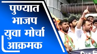 Pune BJP Protest | आरोग्य विभागाची परीक्षा पुढे ढकलली, पुण्यात भाजप युवा मोर्चाचं आंदोलन -tv9