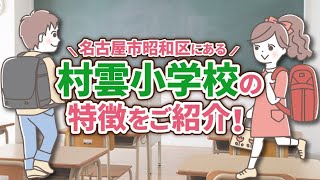 【保存版】村雲小学校の概要と特徴｜チンタイドットコムの聞き流しコラム